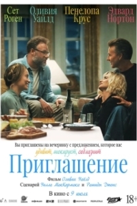Постер Приглашение (The Invite)