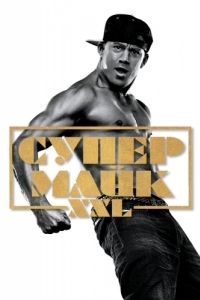 Постер Супер Майк XXL (Magic Mike XXL)