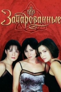 Постер Зачарованные (Charmed)