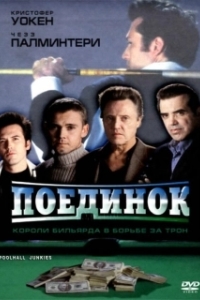 Постер Поединок (Poolhall Junkies)