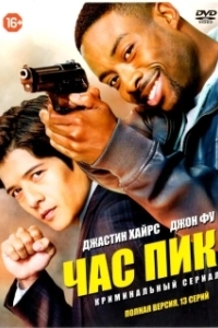 Постер Час пик (Rush Hour)