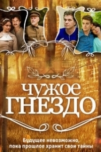 Постер Чужое гнездо 