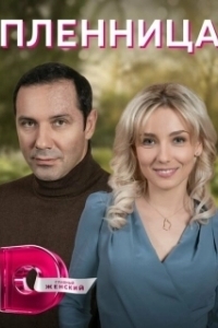 Постер Пленница 