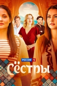 Постер Сестры 