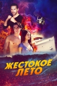 Постер Жестокое лето (Last Summer)