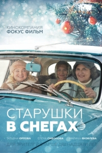 Постер Старушки в снегах 