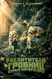 Постер Расхитители гробниц. Страж императора (Xian wang chong gu)