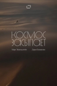 Постер Космос засыпает (Космос засыпает)