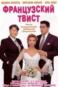 Постер Французский твист (Gazon maudit)