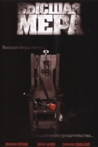 Постер Высшая мера 