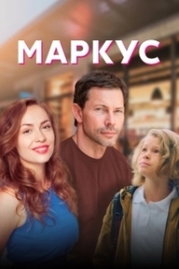 Постер Маркус (Markus)