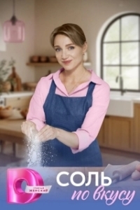 Постер Соль по вкусу 