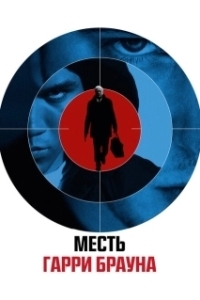 Постер Гарри Браун (Harry Brown)