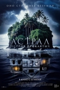 Постер Астрал. Остров проклятых (Pulau Hantu)