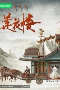 Постер Башня лотоса с благоприятными узорами (Lian hua lou)