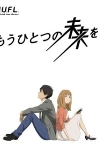 Постер Другое Будущее (Mou Hitotsu no Mirai wo.)