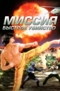 Постер Миссия: Быстрое убийство (Mission: Killfast)