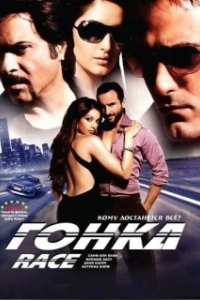 Постер Гонка (Race 2008)