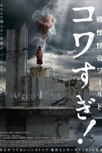 Постер Ужасающие материалы: Ужасающий мир! (Senritsu Kaiki World Kowasugi!)