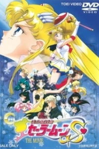 Постер Красавица-воин Сейлор Мун Эс: Возлюбленный принцессы Кагуи (Bishoujo Senshi Sailor Moon S: Kaguya-hime no Koibito)