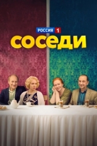 Постер Соседи 