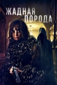 Постер Жадная порода (Breed of Greed)