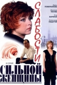 Постер Слабости сильной женщины 