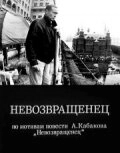 Постер Невозвращенец (Невозвращенец)