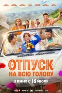 Постер Отпуск на всю голову (Отпуск на всю голову)
