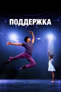 Постер Поддержка (Lift)