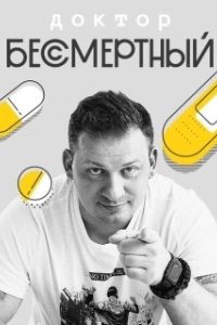 Постер Доктор Бессмертный 