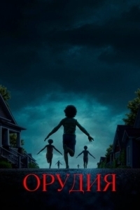 Постер Орудия (Weapons)