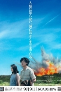 Постер Пока мы здесь (Sanpo suru shinryakusha)