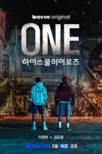 Постер Герои старшей школы (One: High School Heroes)