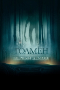 Постер Толмен. Первый демон (The Toll)