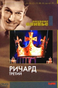 Постер Ричард III (Richard III)