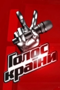 Постер Голос страны (Голос країни)