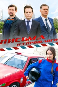 Постер Письма из прошлого 