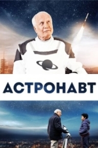 Постер Космонавт (Astronaut)