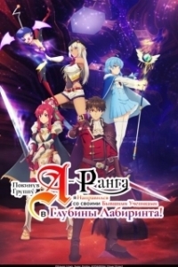 Постер Покинув группу А-ранга, я направился вместе со своими бывшими учениками в глубины лабиринта (A-Rank Party wo Ridatsu shita Ore wa, Moto Oshiego-tachi to Meikyuu Shinbu wo Mezasu.)