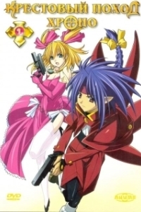 Постер Крестовый поход Хроно (Chrono Crusade)