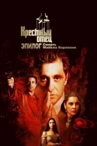 Постер Крёстный отец. Эпилог: Смерть Майкла Корлеоне (The Godfather Coda: The Death of Michael Corleone)