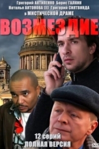 Постер Возмездие (Fred til lands)