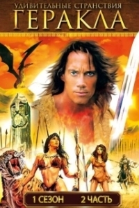 Постер Удивительные странствия Геракла (Hercules: The Legendary Journeys)