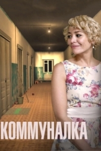 Постер Коммуналка 