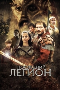 Постер Последний легион (The Last Legion)