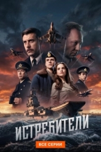 Постер Истребители (Истребители)