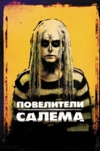 Постер Повелители Салема (The Lords of Salem)