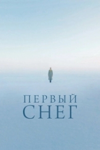 Постер Первый снег 
