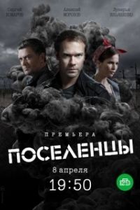 Постер Поселенцы 